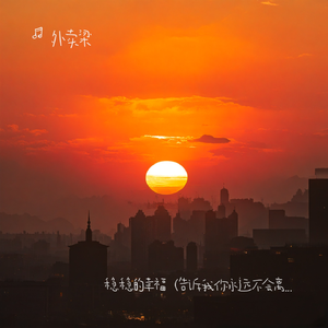 稳稳的幸福说唱(告诉我你永远不会离开)