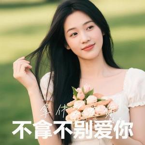 拿什么爱你 (Cover 烟嗓船长)