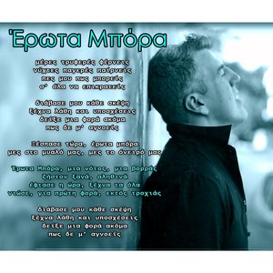 Ερωτα Μπορα