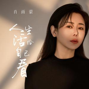 人生活给自己看