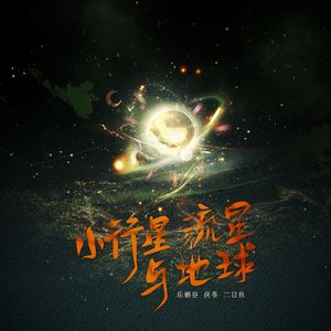 小行星流星与地球(女生三重唱)
