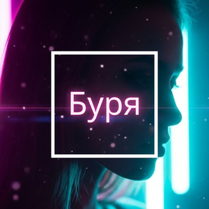 Буря