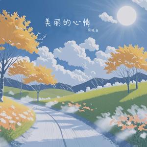 美丽的心情-伴奏