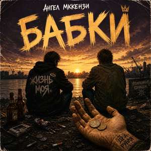 БАБКИ