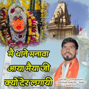 Me Thane Manawa Aaya Meya Ji Kyo Der Lagai