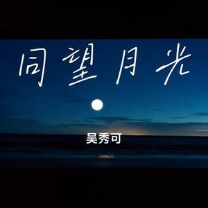 同望月光