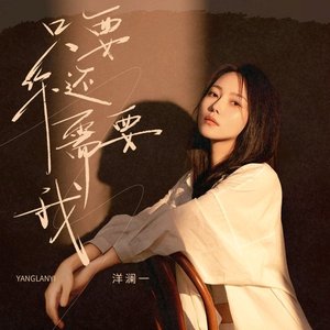 洋澜一-只要你还需要我