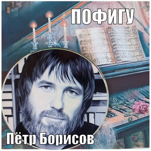Пофигу
