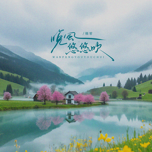 晚风悠悠吹 (伴奏)