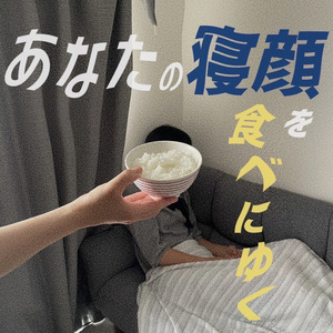 あなたの寝顔を食べにゆく