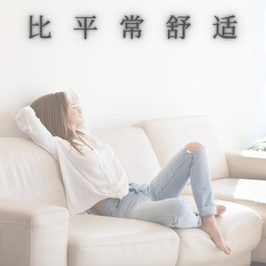 平常的舒适感