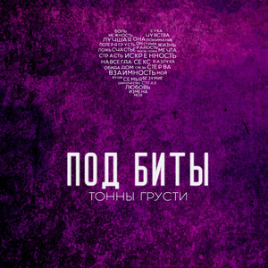 Под биты