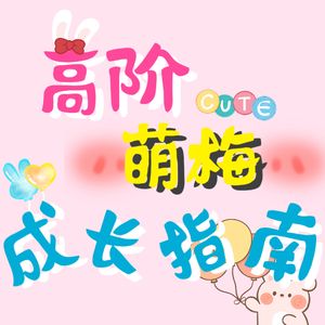 高阶萌妹成长指南