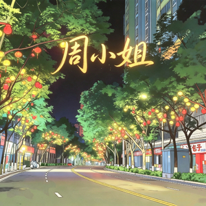 周小姐