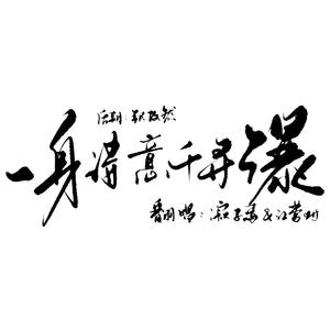 一身诗意千寻瀑