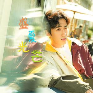 盛夏光芒（朱一龙告白曲）（翻自 汪苏泷）