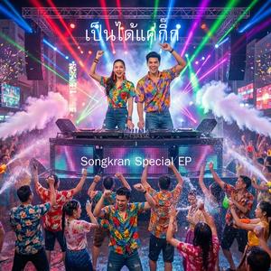 เป็นได้แค่กิ๊ก (EDM Festival Version)