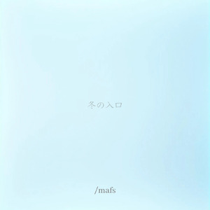 冬の入口