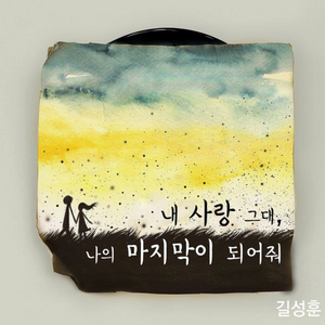내 사랑 그대, 나의 마지막이 되어줘 (Feat. 팻두)