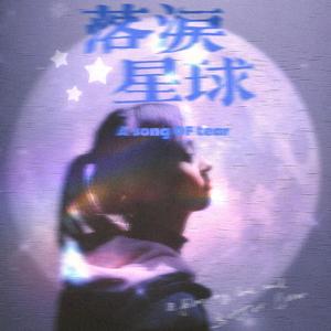 落泪星球 伴奏