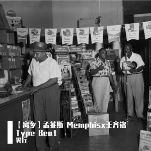【离乡】孟菲斯 Memphisx王齐铭 Type Beat