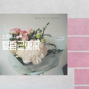 爱自己更深（翻自 DIOR 大颖）