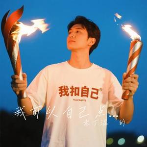 我可以自己点燃火炬 (Cover 王源)