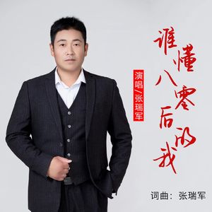 谁懂八零后的我