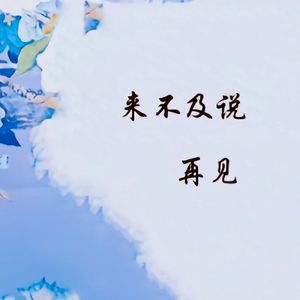 A.yu-来不及说再见(升3调)