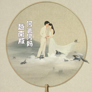 越南版（阿爸阿妈）