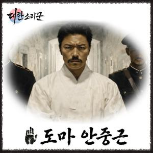 안중근의 노래