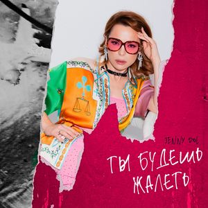 Ты будешь жалеть