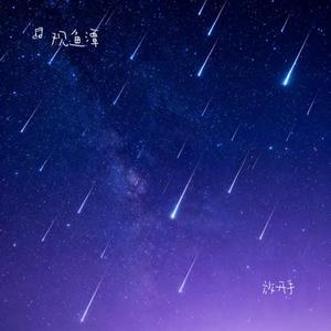 放开手 (Cover 尹航)
