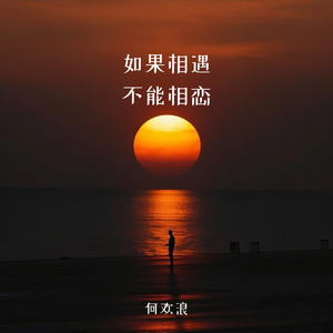 如果相遇不能相恋