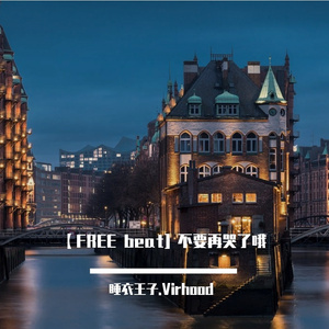 【FREE beat】不要再哭了哦/治愈/温柔