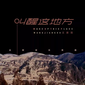 叫醒这地方
