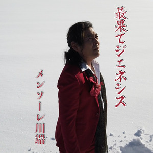 最果てジェネシス