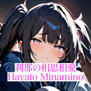 刹那の相思相愛