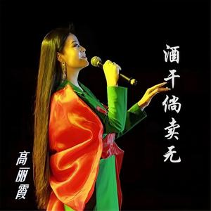 酒干倘卖无 (伴奏)