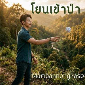 โยนเข้าป่า