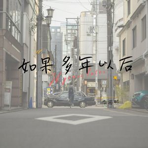 如果多年以后