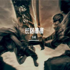 亚索与瑞文（Remix）（翻自 LOCH）