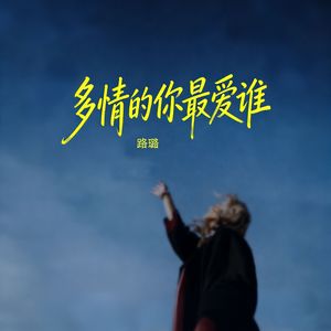 多情的你最爱谁