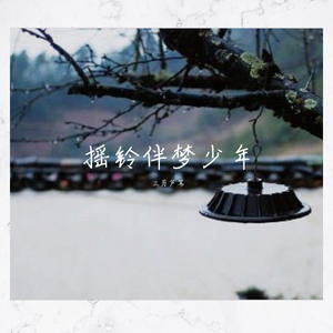 摇铃伴梦少年