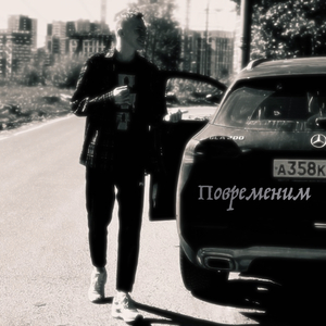 Повременим