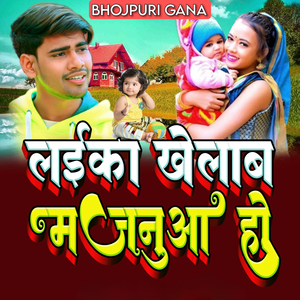 लईका खेलाब मजनुआ हो