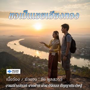 ขอเป็นเขยเชียงทอง