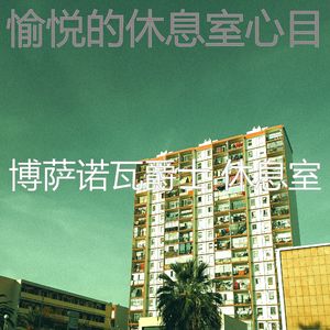 抚慰的咖啡店回忆