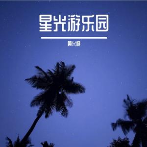 星光游乐园