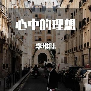 心中的理想
